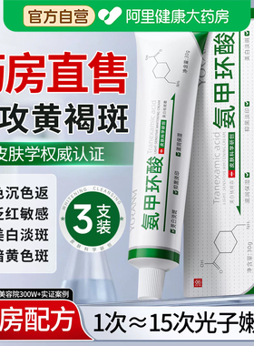 氨甲环酸精华液乳膏传明酸祛斑去黄褐斑分解黑色素提亮官方旗舰店