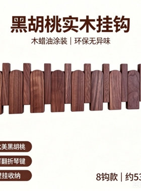 实木钢琴键挂钩免打孔黑胡桃木挂衣架墙上壁挂衣帽钩玄关入户门