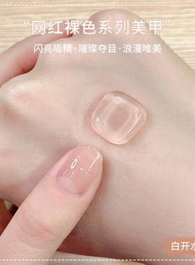 白开水冰透裸色指甲油胶2026年新款流行显白百搭果冻色美甲店专用