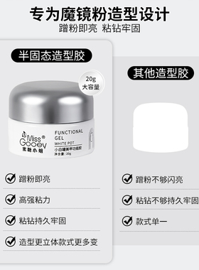 魔镜粉专用立体造型胶