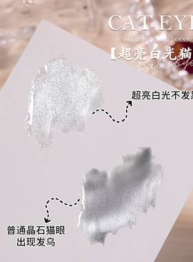秋冬爆闪流行显白超亮白光猫眼指甲油胶小灯泡晶石猫眼美甲店专用