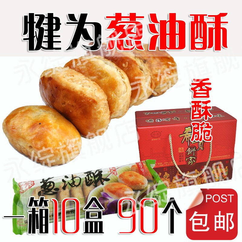 一箱四川特产乐山犍为金犍安安 希贵饼家 葱油酥 葱油饼