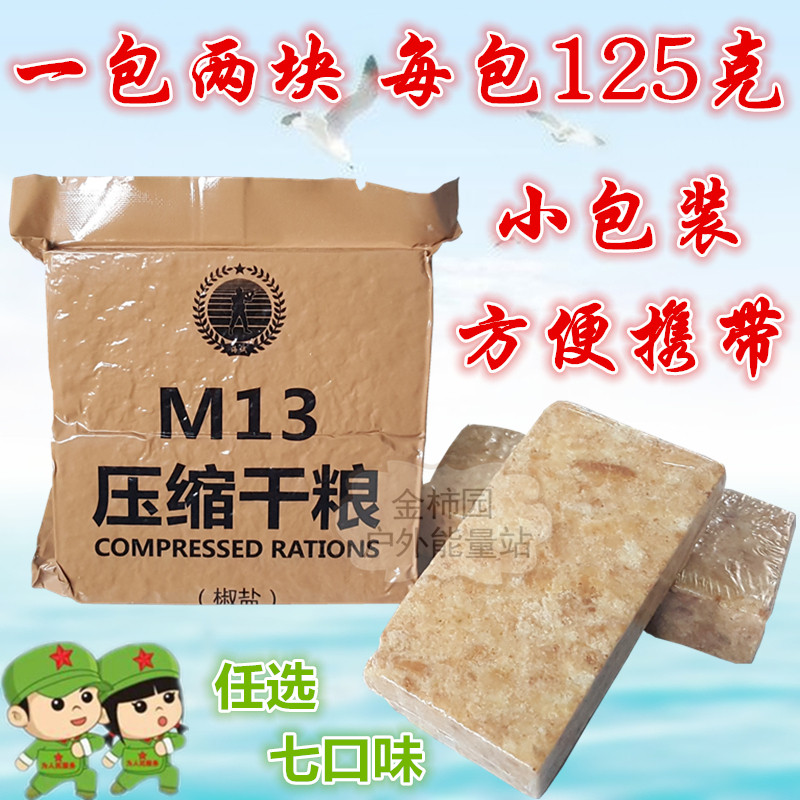13型压缩09口粮m13干粮14袋*饼干 刘小歪食品压缩饼干