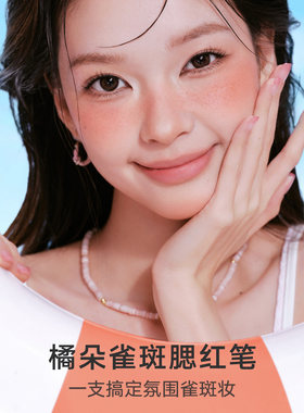 野生亚裔妆容！Judydoll橘朵雀斑腮红笔笔双头腮红液体点痣新手妆