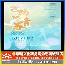 (Beijing) Fly Young Youth Festival dedicated room for indoor concert tickets