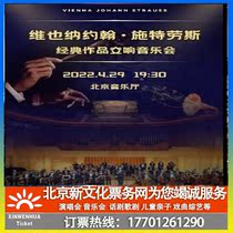 (Beijing) The symphonic concert of the classical works of Johann Strauss in Vienna