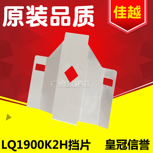 适用 EPSONLQ1900K2H挡片LQ1900KIIH打印头挡片 色带保护片LQ2190 - 图0