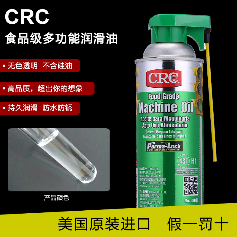 CRC03081食品级润滑油无色透明无味液体机械油设备活塞链条保养油 - 图1