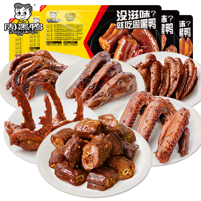 周黑鸭旗舰店鸭脖子锁鲜麻辣零食4盒 鸭锁骨鸭翅鸭头鸭掌鸭肉零食_零食_坚果_特产