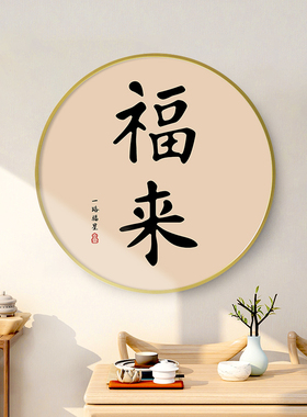 福字书法挂画入户走廊玄关装饰画餐厅墙壁画圆形客厅柿柿如意长乐