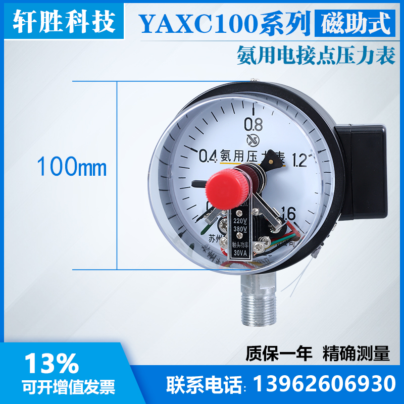 YAXC-100 1.6MPa 氨用磁助式电接点 氨气电接点压力表 苏州轩胜 - 图0