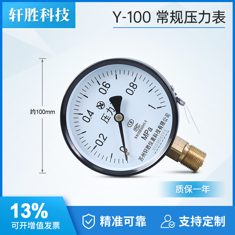Y100 1.0MPa 弹簧管压力表 DN15/4分接头 水压表 气压表 苏州轩胜 - 图0