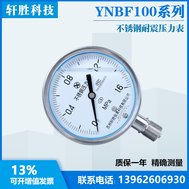 苏州轩胜 YNBF100耐震不锈钢压力表 抗振不锈钢耐高温防腐压力表