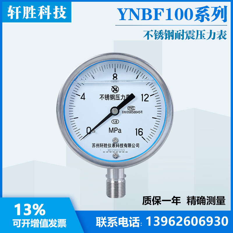 。苏州轩胜 YN100BF 16MPa 耐震不锈钢压力表 抗震不锈钢液压压力 - 图0