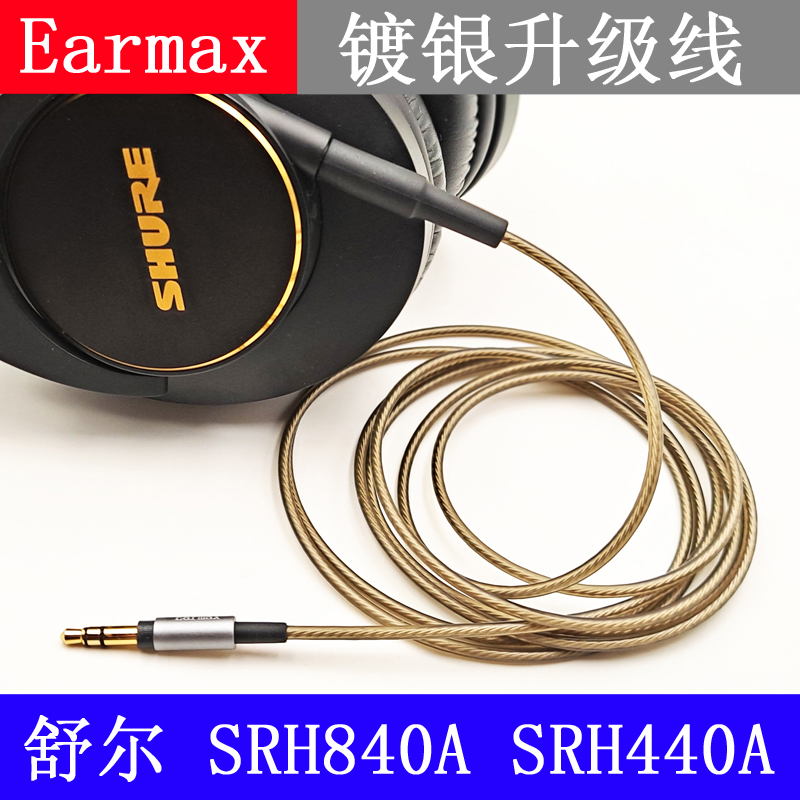 Earmax镀银线耳机线舒尔 shure SRH840A SRH440A加长升级线-图2