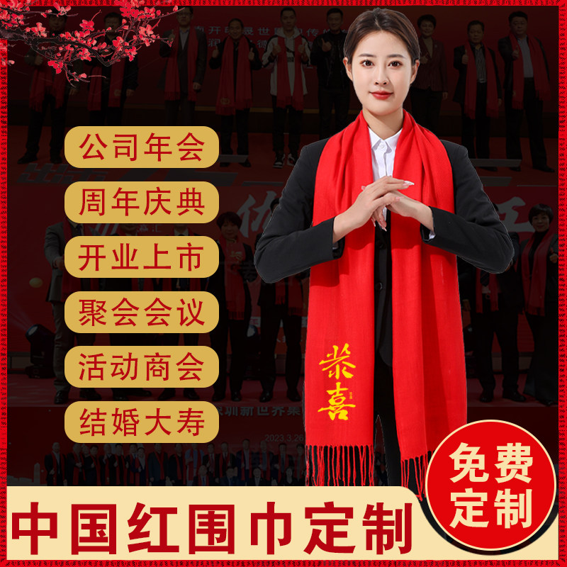 中国大红色围巾定制logo公司活动年会同学聚会祝寿围脖刺绣印字图,淘宝优惠券,粉丝福利购,淘宝优惠卷