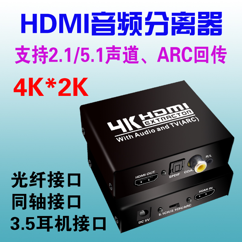 HDMI音频分离器 4K*2K 支持ARC回传，2.1、5.1声道 - 图0