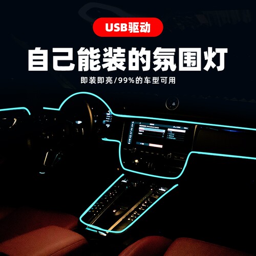 冷光线LED条汽车内装饰气氛围灯导光条el冷光线发光线12V冷光灯条 - 图1