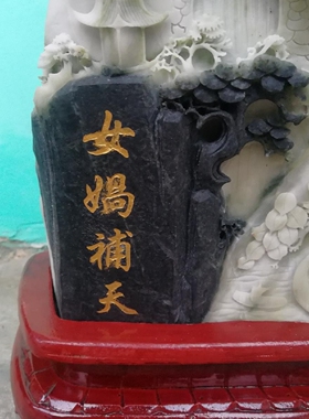 女娲补天天然独山玉纯手工雕刻玉石原石观赏摆件室内室外庭院装饰