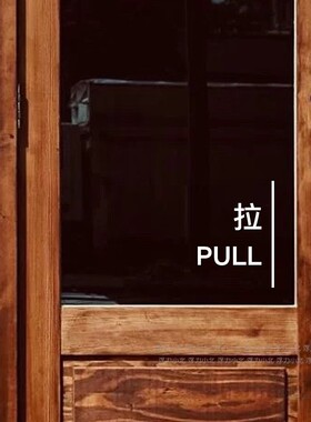 推拉贴标识防撞装饰玻璃贴纸