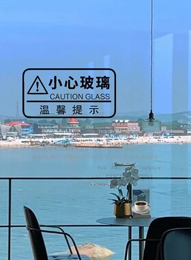 小心玻璃提示贴防撞条玻璃门