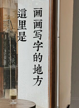 这里是画画写字的地方玻璃贴纸