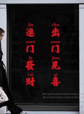 进门发财玻璃门贴纸复古繁体红