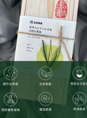 明古归真翡翠保养油天然白茶油