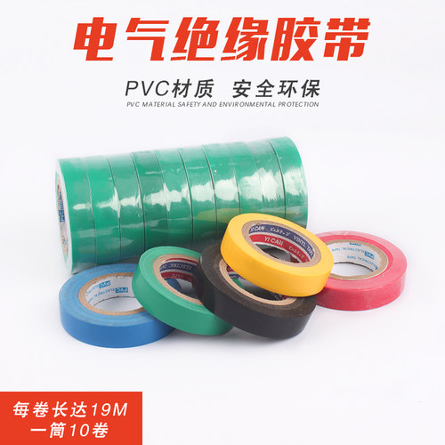 电工胶带PVC防水彩色阻燃耐高温电气胶布强粘力家用工具绝缘胶带-图0