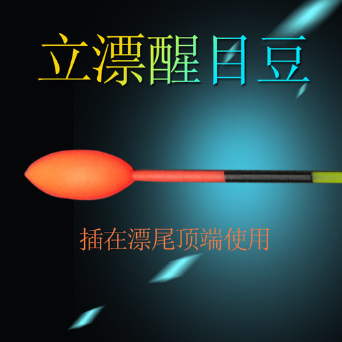 正品超大超轻浮漂鱼漂漂尾加粗醒目豆荧光近视硅胶包邮免邮醒目豆 - 图0