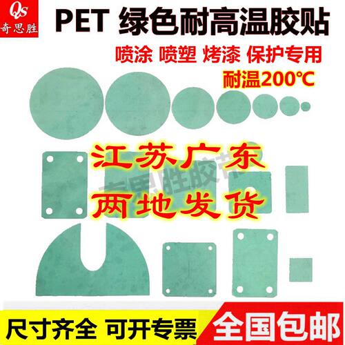 防烤胶贴 胶纸贴纸绿色耐高温胶带圆形喷涂喷粉烤漆遮蔽耐温200度 - 图0
