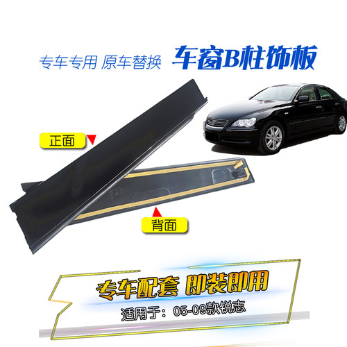 适用于05-09款锐志中柱门框饰板车窗车门框B柱外饰板黑板装饰板条 - 图1