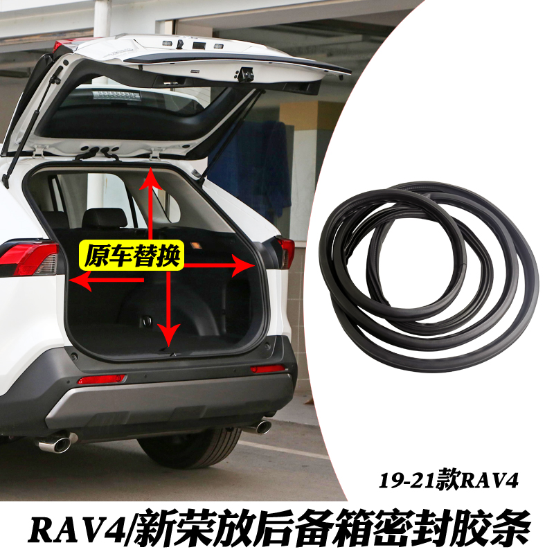 尾门密封胶条适用于丰田RAV4荣放尾盖胶条后行李箱门密封防水胶条