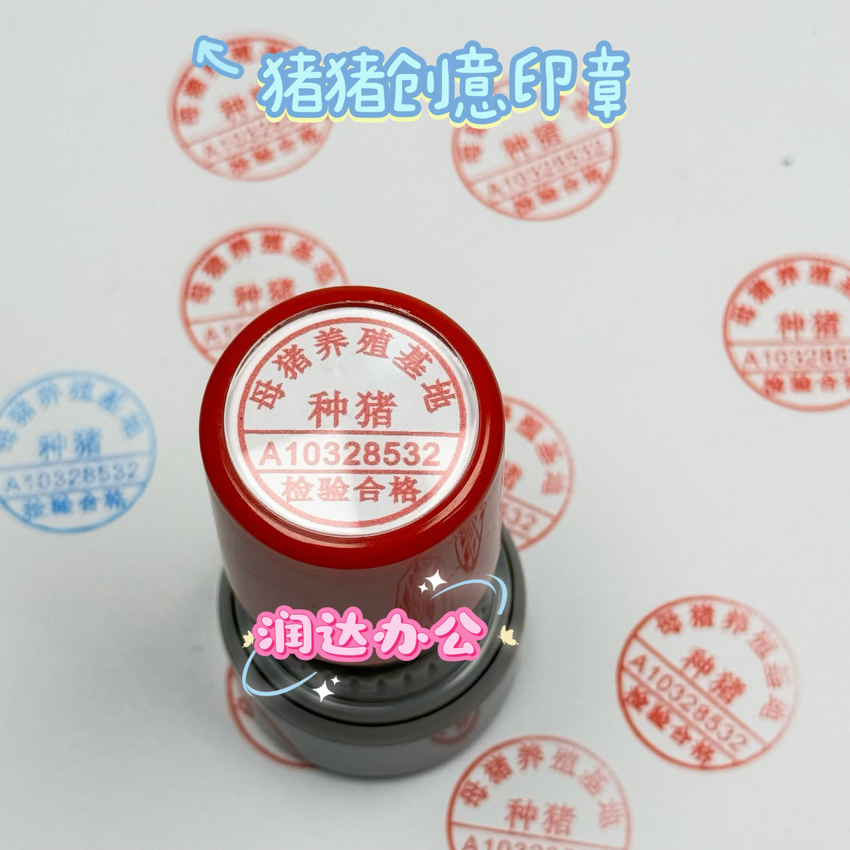 抖音小红书同款种猪印章母猪养殖基地猪肉检验合格盖章送同学朋友,淘宝优惠券,粉丝福利购,淘宝优惠卷