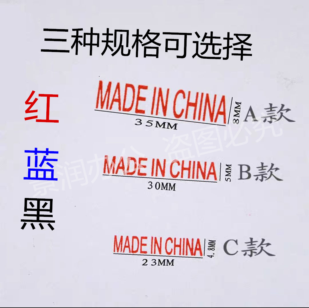 中国制造MADE IN CHINA 英文印章万次回墨翻斗空白附件副本正本 - 图2