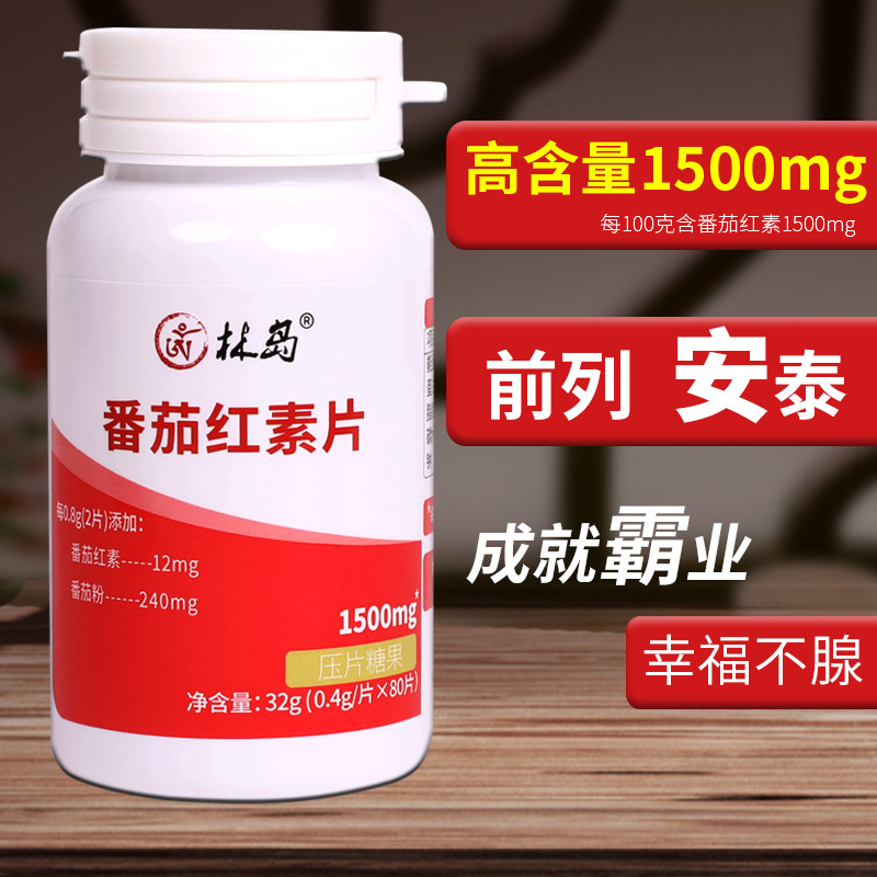 番茄红素片高含量 前列富含腺花青素男性调备理孕浓缩型