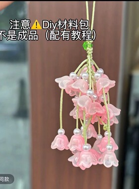 青提铃兰花挂件手工DIY材料包清新森系小串葡萄挂饰情侣闺蜜礼物