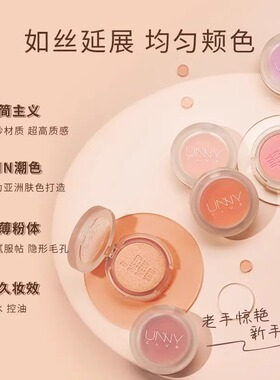 UNNY腮红膨胀收缩色自然裸妆悠宜官方正品哑光气垫胭脂膏腮红盘女