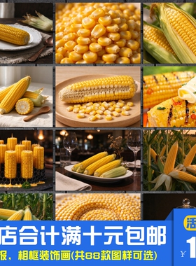 玉米 蔬菜美食海报装饰画大排档烧烤店餐厅生鲜超市相框墙画挂画