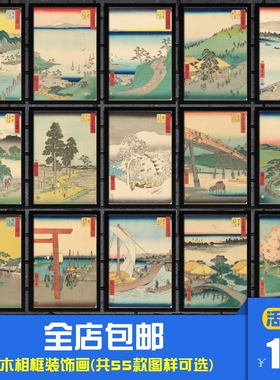 歌川广重 东海道五十三次名所图会版浮世绘海报装饰画相框墙画