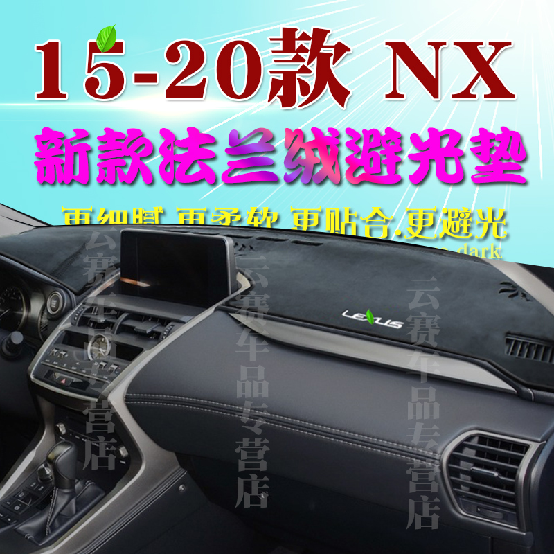 19款雷克萨斯NX200T仪表台避光垫15款NX300H中控台遮阳防晒垫20款 - 图1