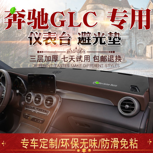 适用于15-21款GLC轿跑SUV避光垫glc300L 200改装仪表台遮阳防晒垫 - 图2