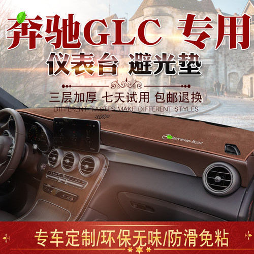 适用于15-21款GLC轿跑SUV避光垫glc300L 200改装仪表台遮阳防晒垫 - 图1