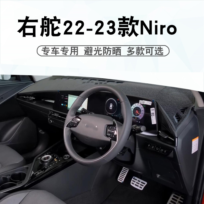 适用于右舵22 23款起亚Niro避光垫二代NIRO SG2仪表台遮阳防晒垫 - 图0