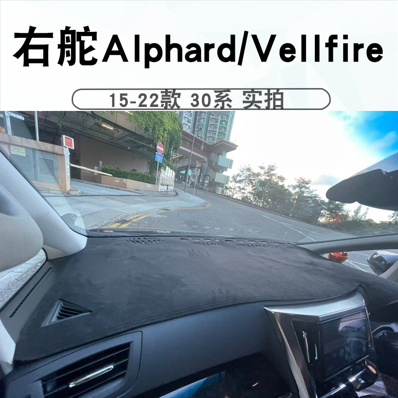 香港版右軑埃尔法ALPHARD VELLFIRE10系 20系 30系仪表台避光墊子-图0