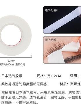 日式嫁接睫毛隔离胶带