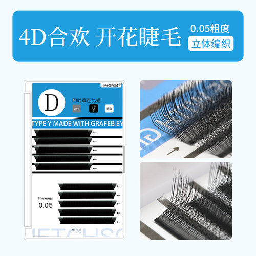 四叶草芭比翘嫁接睫毛4D一秒开花0.05yy型升级款种植合欢花假睫毛 - 图0