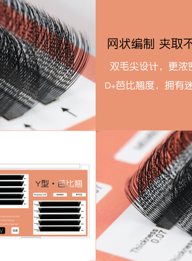 D+芭比翘y型卷翘款嫁接睫毛