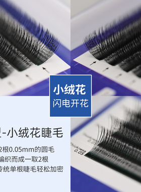 V型小绒花睫毛超软嫁接假睫毛不散根y型二叶草单根加密婴儿弯BC翘