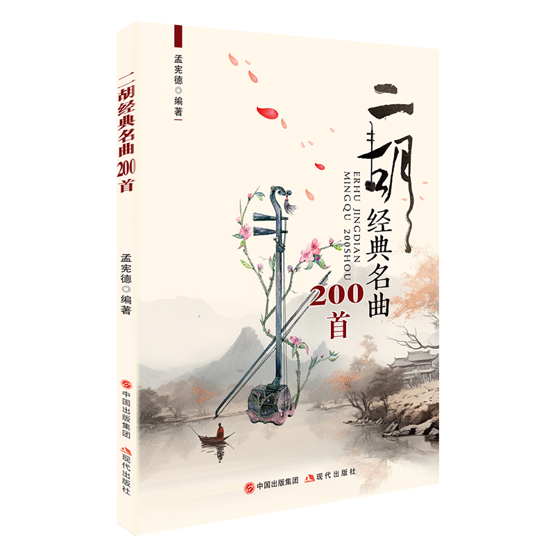 正版二胡经典名曲200首带指法二胡曲谱大全经典流行老歌独奏简谱歌曲练习曲集伴奏书籍零基础入门教程乐谱曲谱大全孟宪德音乐书籍 - 图3